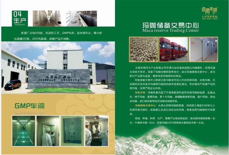 销售为一体,云南玛咖产业龙头企业,拥有位于云南安宁白酒生产灌装基地