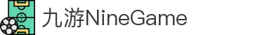 中国·九游(NineGame)股份有限公司-官方网站