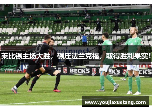 莱比锡主场大胜，碾压法兰克福，取得胜利果实！
