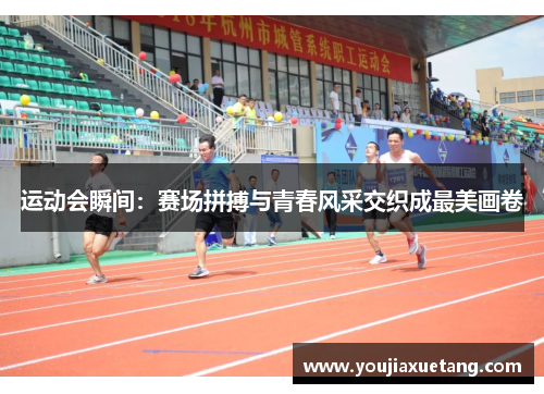 运动会瞬间：赛场拼搏与青春风采交织成最美画卷