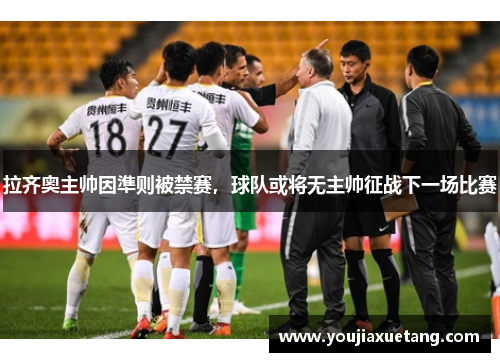 拉齐奥主帅因準则被禁赛，球队或将无主帅征战下一场比赛