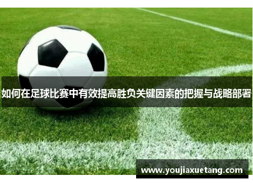 如何在足球比赛中有效提高胜负关键因素的把握与战略部署