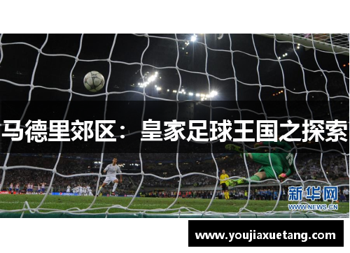 马德里郊区：皇家足球王国之探索