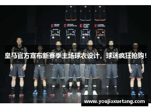 皇马官方宣布新赛季主场球衣设计，球迷疯狂抢购！