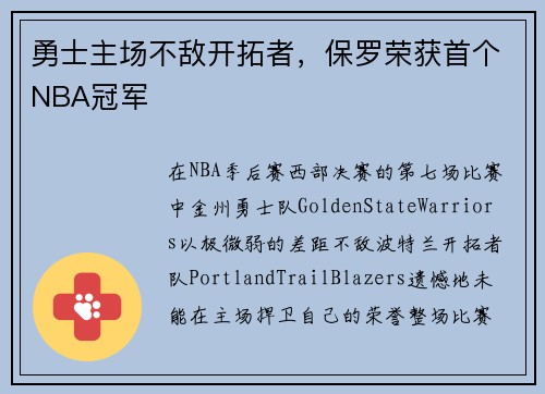 勇士主场不敌开拓者，保罗荣获首个NBA冠军