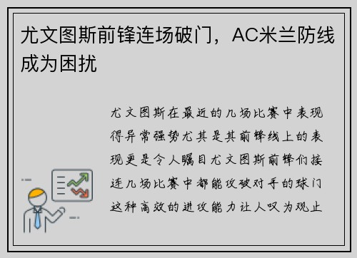 尤文图斯前锋连场破门，AC米兰防线成为困扰