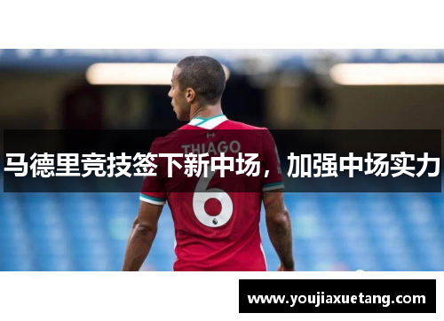 马德里竞技签下新中场，加强中场实力