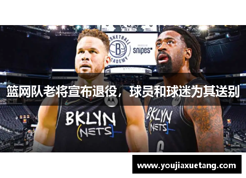 篮网队老将宣布退役，球员和球迷为其送别