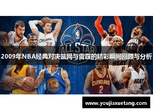 2009年NBA经典对决篮网与雷霆的精彩瞬间回顾与分析