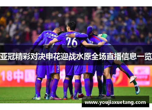 亚冠精彩对决申花迎战水原全场直播信息一览