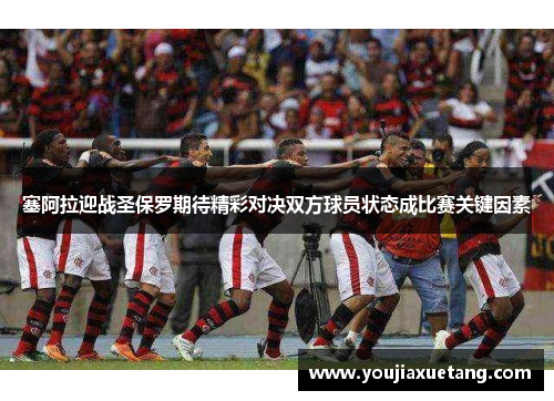 塞阿拉迎战圣保罗期待精彩对决双方球员状态成比赛关键因素