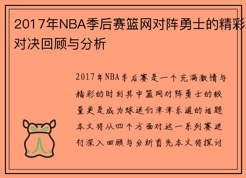 2017年NBA季后赛篮网对阵勇士的精彩对决回顾与分析