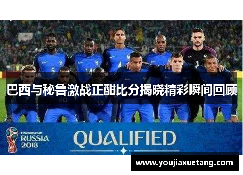 巴西与秘鲁激战正酣比分揭晓精彩瞬间回顾