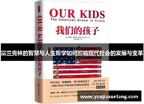 富兰克林的智慧与人生哲学如何影响现代社会的发展与变革