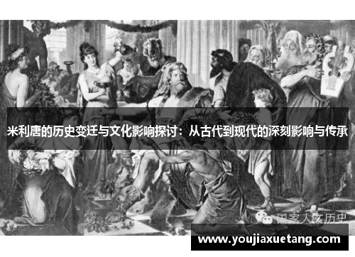 米利唐的历史变迁与文化影响探讨：从古代到现代的深刻影响与传承