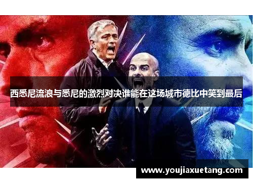 西悉尼流浪与悉尼的激烈对决谁能在这场城市德比中笑到最后