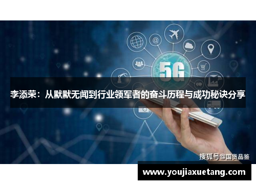 李添荣：从默默无闻到行业领军者的奋斗历程与成功秘诀分享