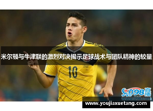 米尔顿与牛津联的激烈对决揭示足球战术与团队精神的较量