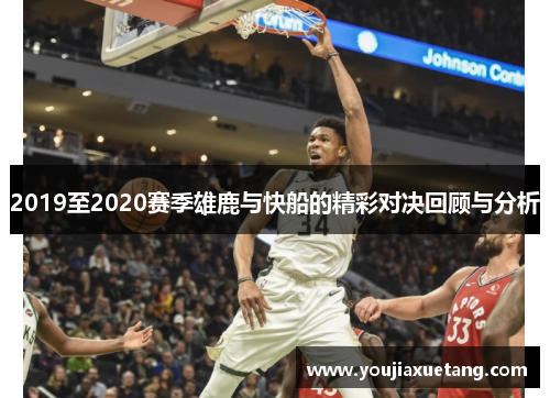 2019至2020赛季雄鹿与快船的精彩对决回顾与分析