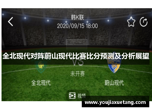 全北现代对阵蔚山现代比赛比分预测及分析展望