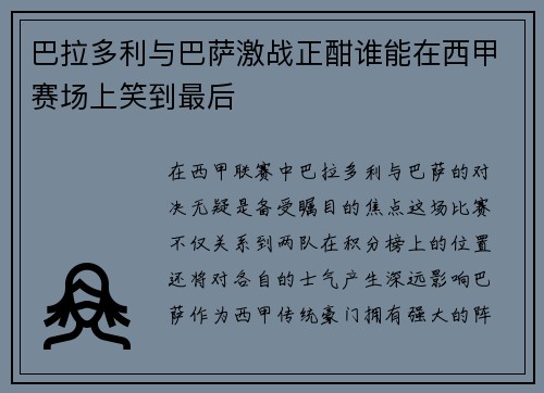 巴拉多利与巴萨激战正酣谁能在西甲赛场上笑到最后