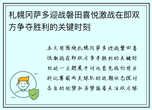 札幌冈萨多迎战磐田喜悦激战在即双方争夺胜利的关键时刻