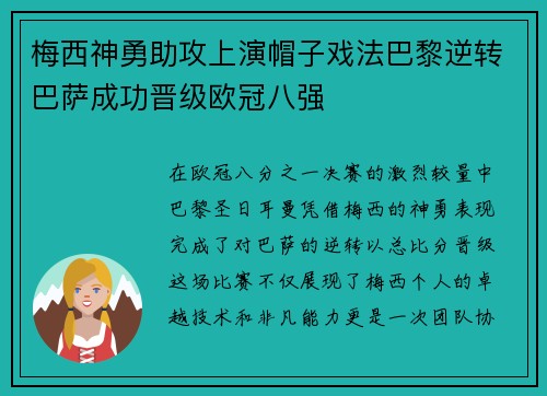 梅西神勇助攻上演帽子戏法巴黎逆转巴萨成功晋级欧冠八强