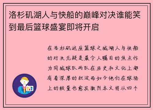 洛杉矶湖人与快船的巅峰对决谁能笑到最后篮球盛宴即将开启