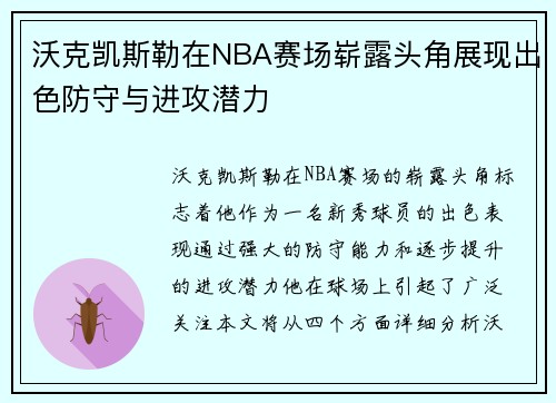 沃克凯斯勒在NBA赛场崭露头角展现出色防守与进攻潜力