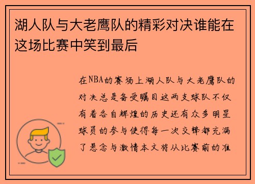 湖人队与大老鹰队的精彩对决谁能在这场比赛中笑到最后