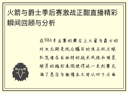 火箭与爵士季后赛激战正酣直播精彩瞬间回顾与分析