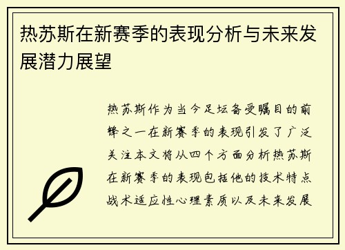 热苏斯在新赛季的表现分析与未来发展潜力展望