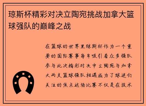 琼斯杯精彩对决立陶宛挑战加拿大篮球强队的巅峰之战