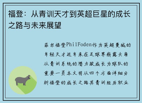 福登：从青训天才到英超巨星的成长之路与未来展望