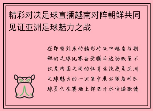 精彩对决足球直播越南对阵朝鲜共同见证亚洲足球魅力之战