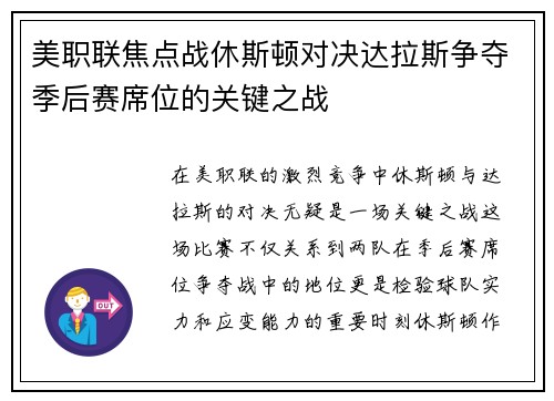 美职联焦点战休斯顿对决达拉斯争夺季后赛席位的关键之战