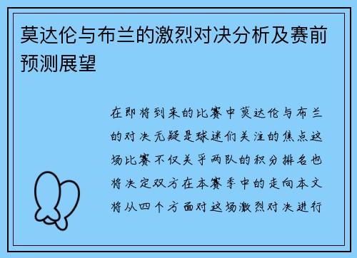 莫达伦与布兰的激烈对决分析及赛前预测展望