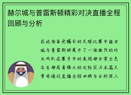 赫尔城与普雷斯顿精彩对决直播全程回顾与分析