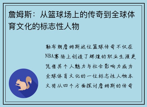 詹姆斯：从篮球场上的传奇到全球体育文化的标志性人物