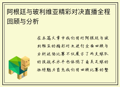 阿根廷与玻利维亚精彩对决直播全程回顾与分析