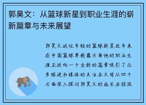 郭昊文：从篮球新星到职业生涯的崭新篇章与未来展望