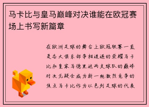 马卡比与皇马巅峰对决谁能在欧冠赛场上书写新篇章