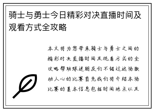 骑士与勇士今日精彩对决直播时间及观看方式全攻略