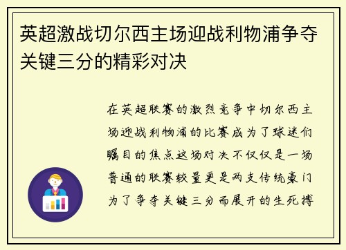英超激战切尔西主场迎战利物浦争夺关键三分的精彩对决